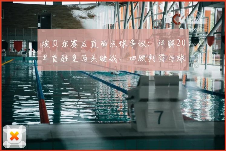 埃贝尔赛后直面点球争议：详解20年首胜皇马关键战，回顾判罚与球队战术