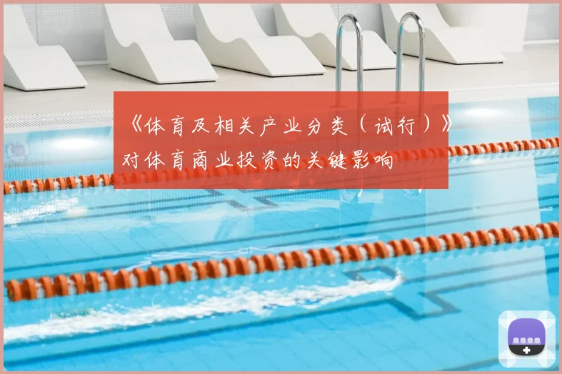 《体育及相关产业分类(试行)》对体育商业投资的关键影响
