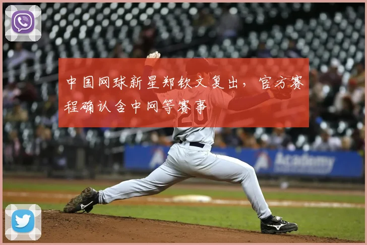 中国网球新星郑钦文复出,官方赛程确认含中网等赛事