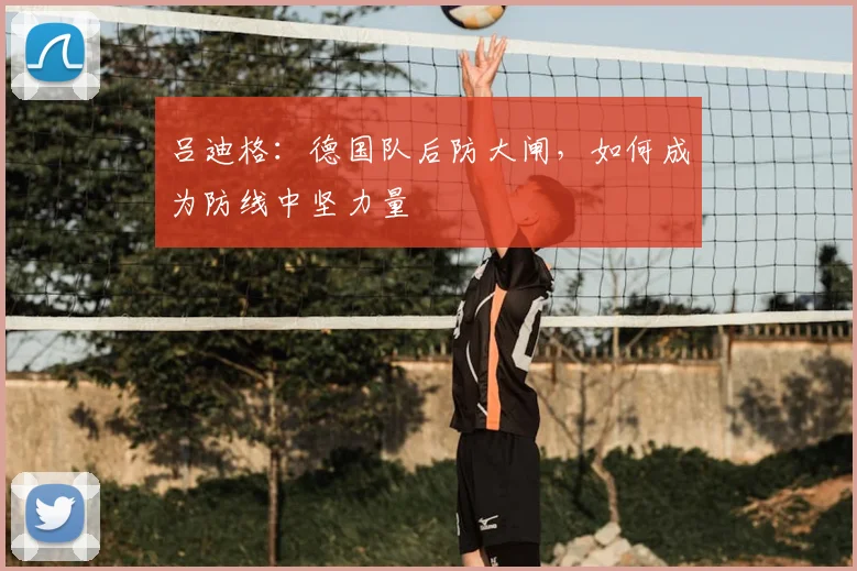 吕迪格:德国队后防大闸,如何成为防线中坚力量