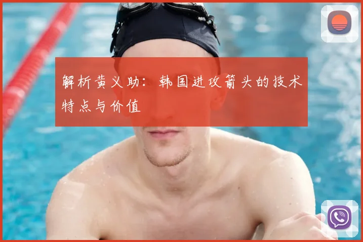 解析黄义助:韩国进攻箭头的技术特点与价值