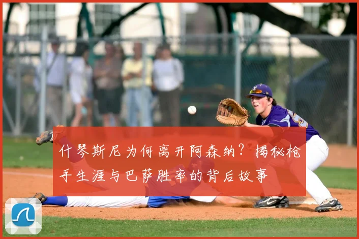 什琴斯尼为何离开阿森纳?揭秘枪手生涯与巴萨胜率的背后故事